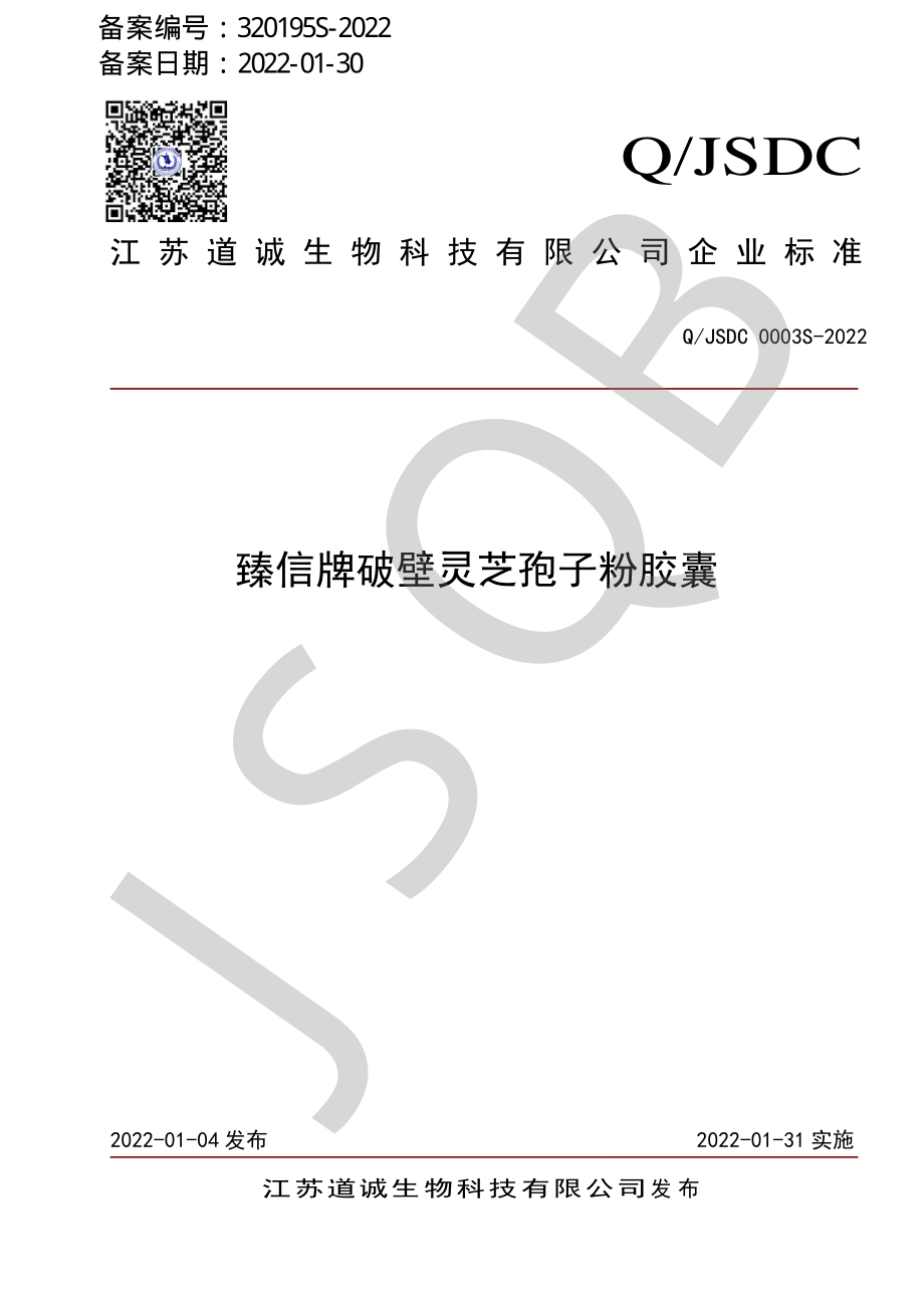 QJSDC 0003 S-2022 臻信牌破壁灵芝孢子粉胶囊.pdf_第1页