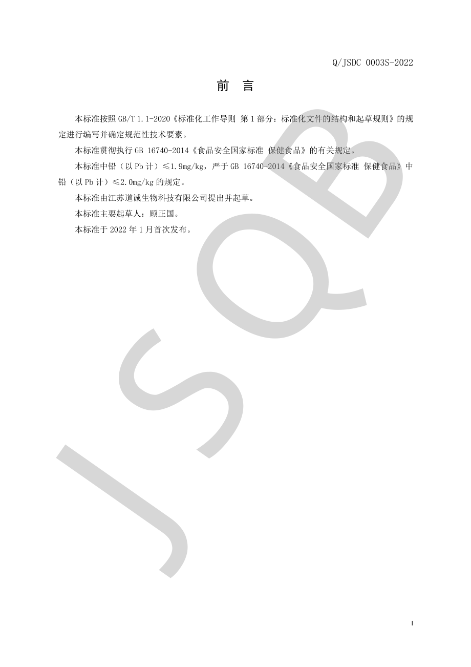 QJSDC 0003 S-2022 臻信牌破壁灵芝孢子粉胶囊.pdf_第2页