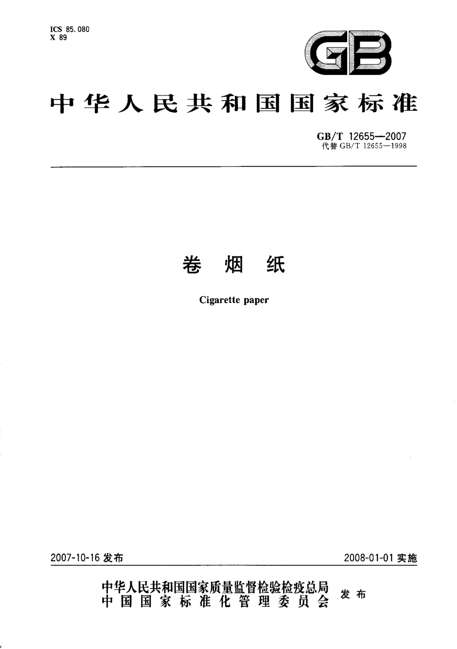 GBT 12655-2007 卷烟纸.pdf_第1页