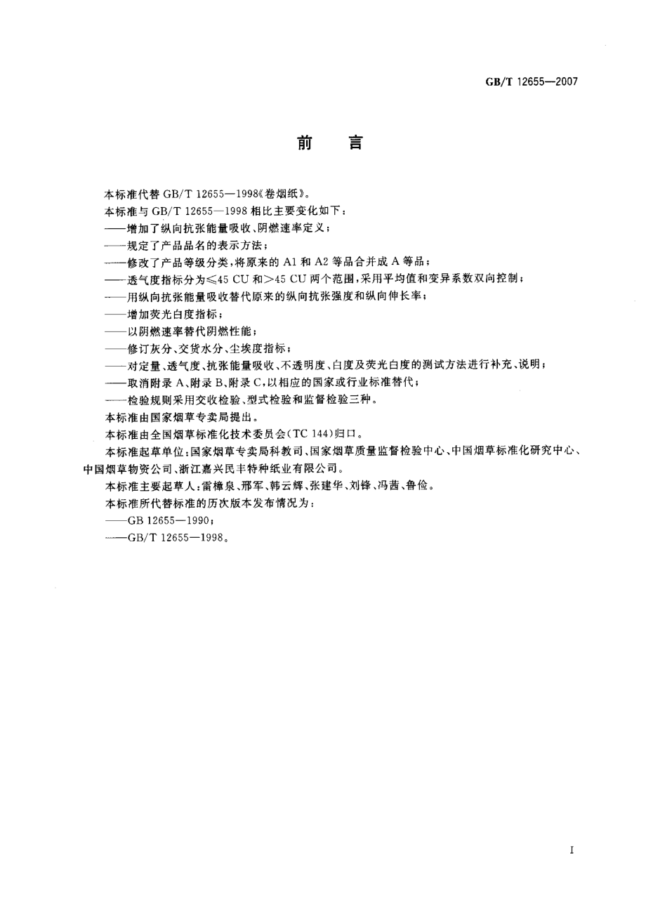 GBT 12655-2007 卷烟纸.pdf_第2页