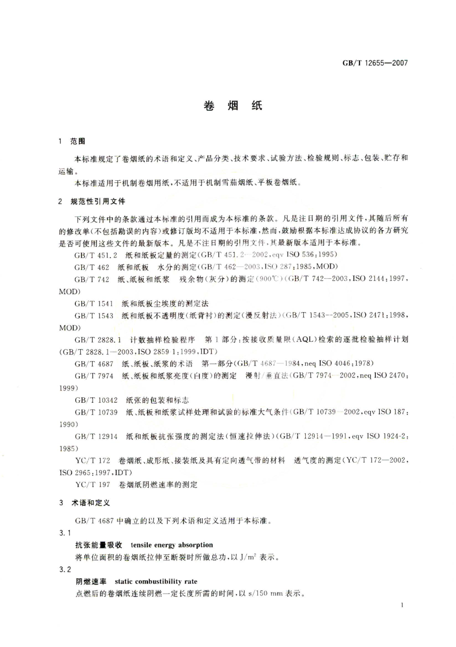 GBT 12655-2007 卷烟纸.pdf_第3页