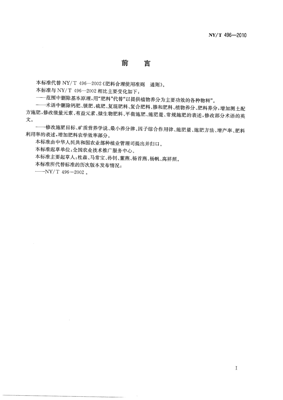 NYT 496-2010 肥料合理使用准则 通则.pdf_第2页