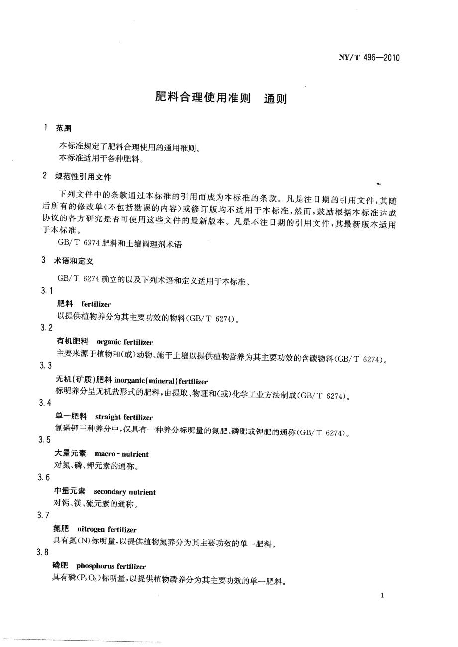 NYT 496-2010 肥料合理使用准则 通则.pdf_第3页