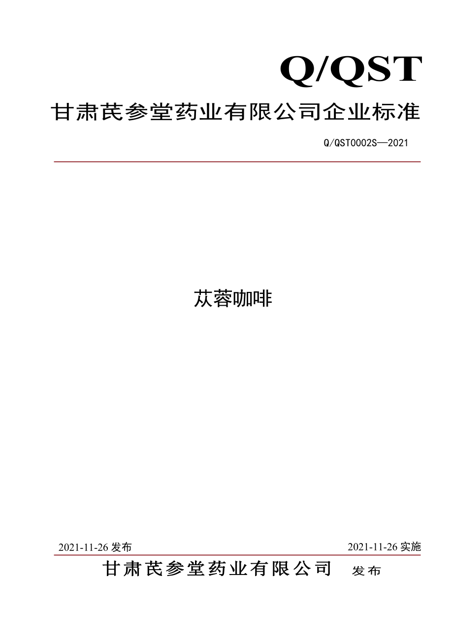 QQST 0002 S-2021 苁蓉咖啡.pdf_第1页