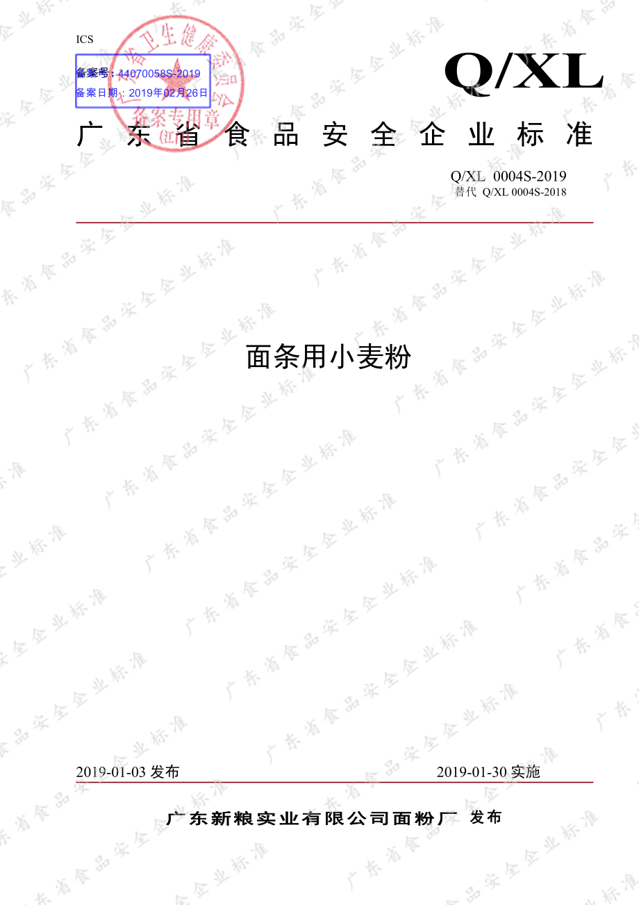 QXL 0004 S-2019 面条用小麦粉.pdf_第1页