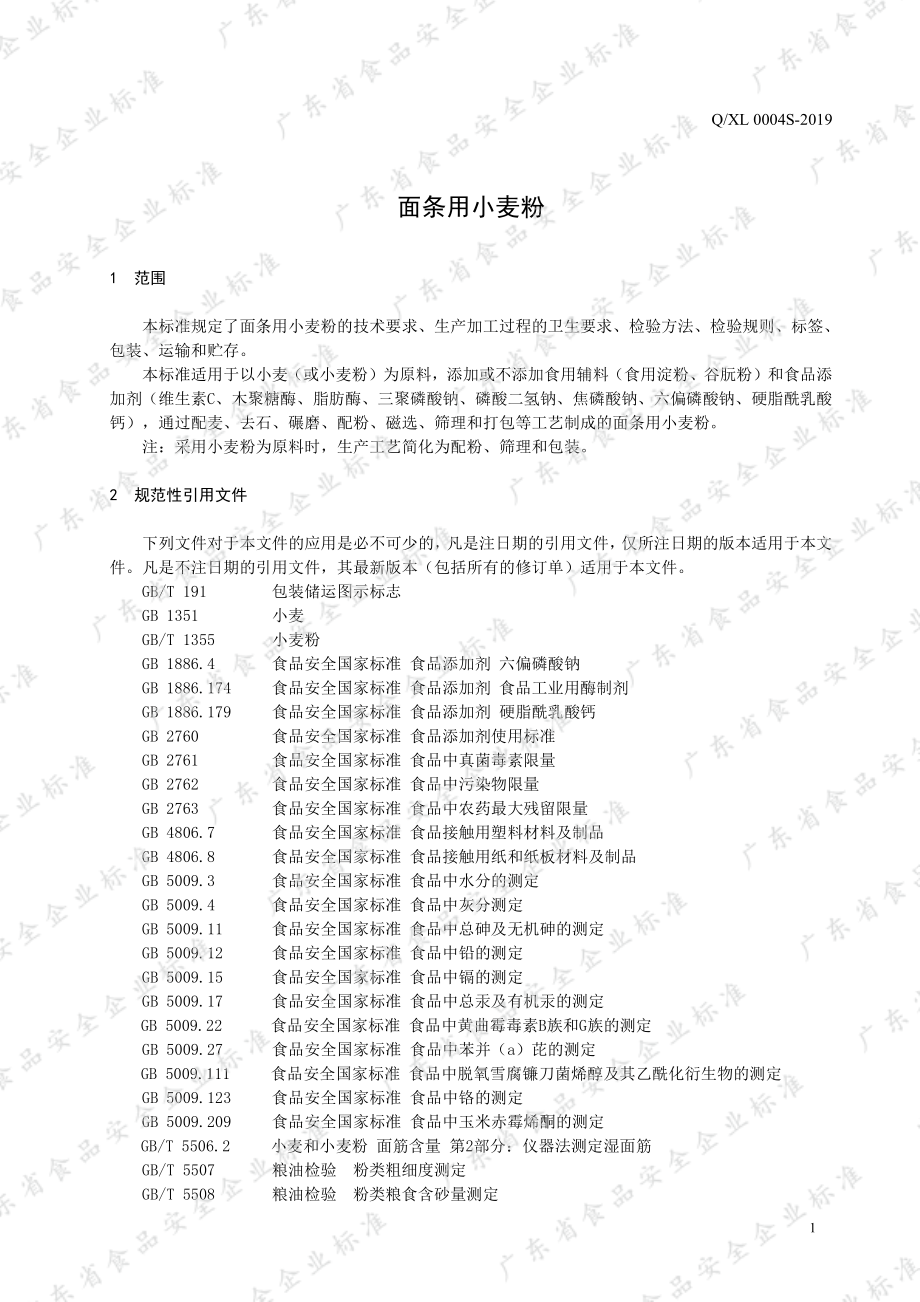 QXL 0004 S-2019 面条用小麦粉.pdf_第3页