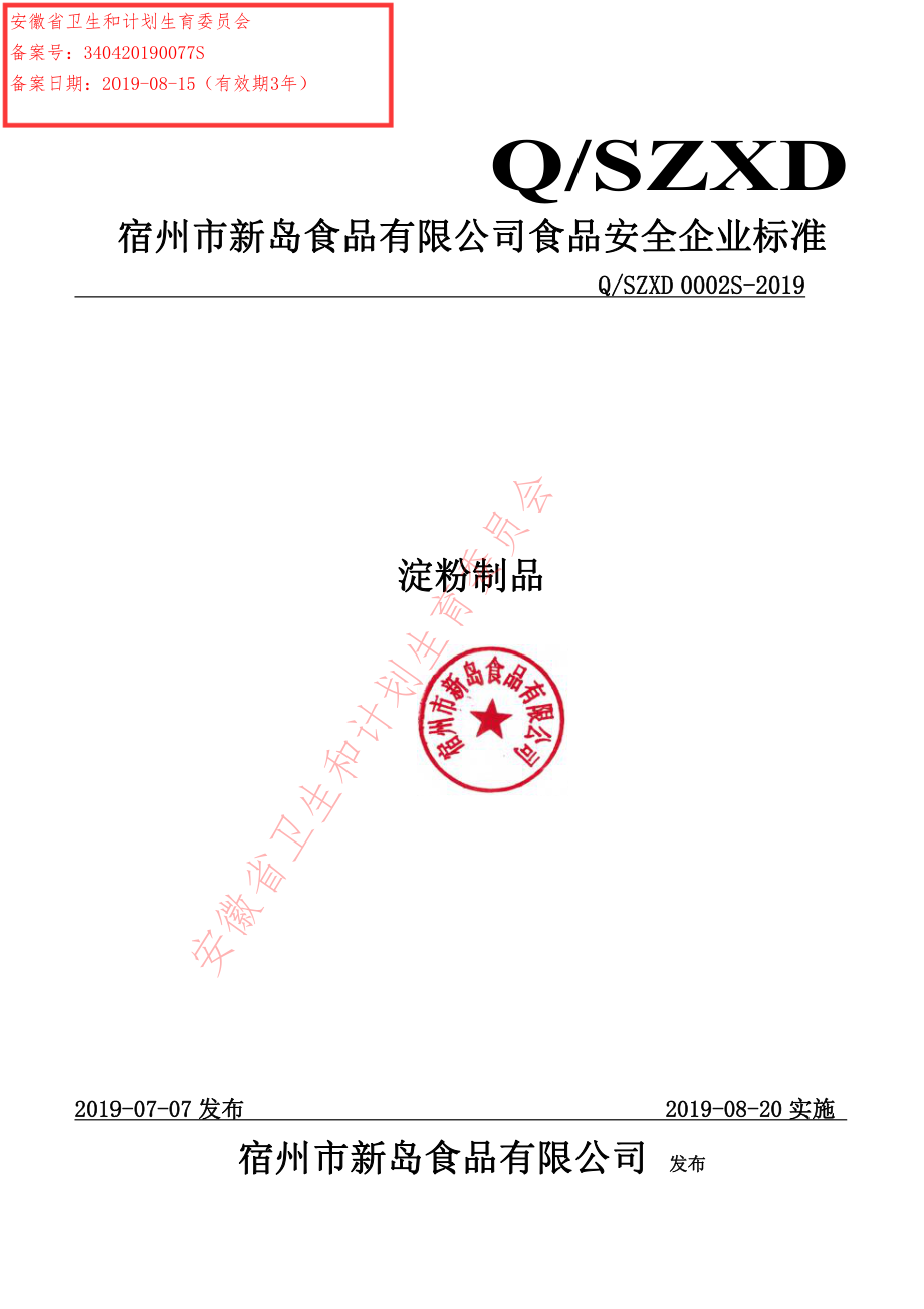 QSZXD 0002 S-2019 淀粉制品.pdf_第1页