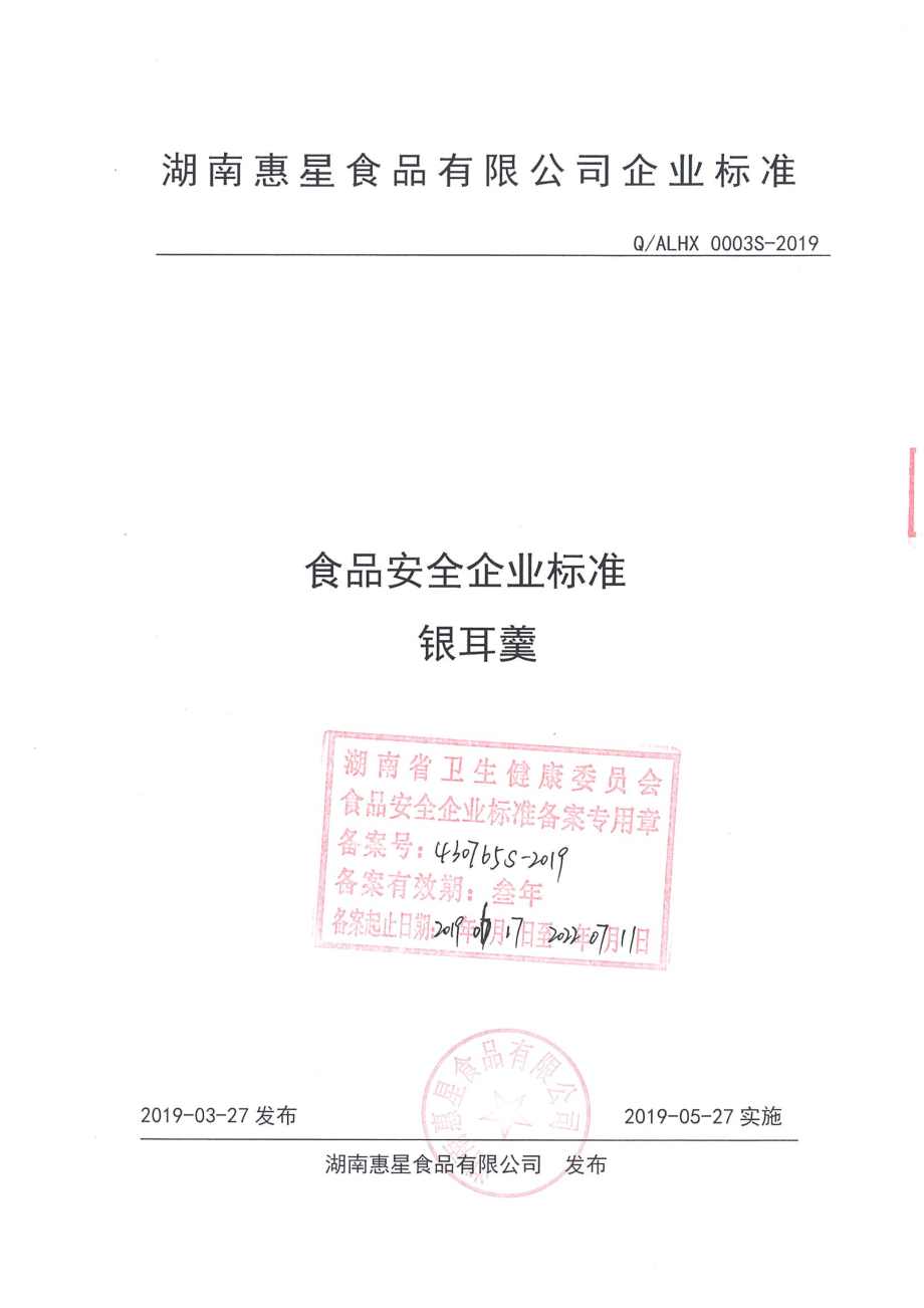 QALHX 0003 S-2019 银耳羹.pdf_第1页