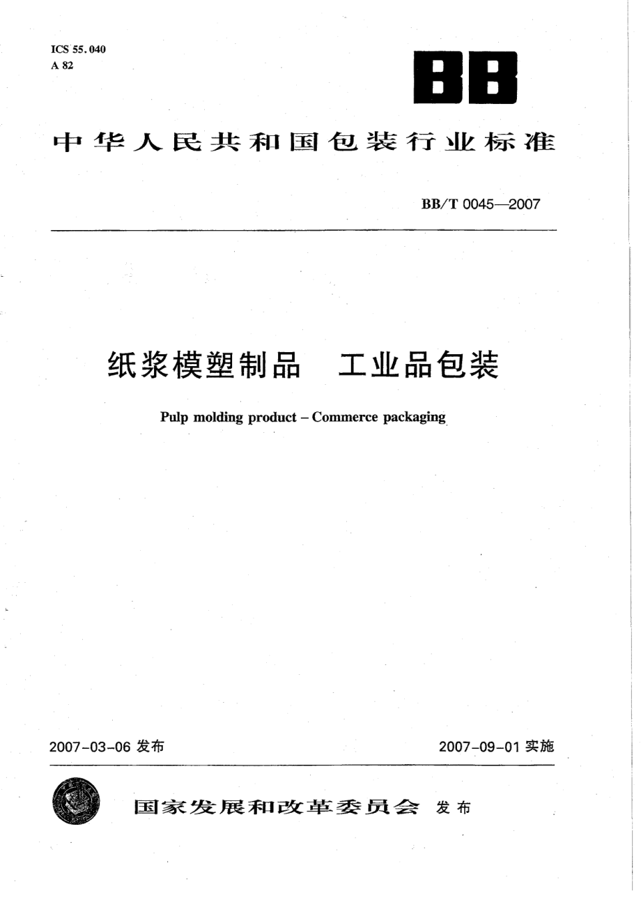 BBT 0045-2007 纸浆模塑制品 工业品包装.pdf_第1页