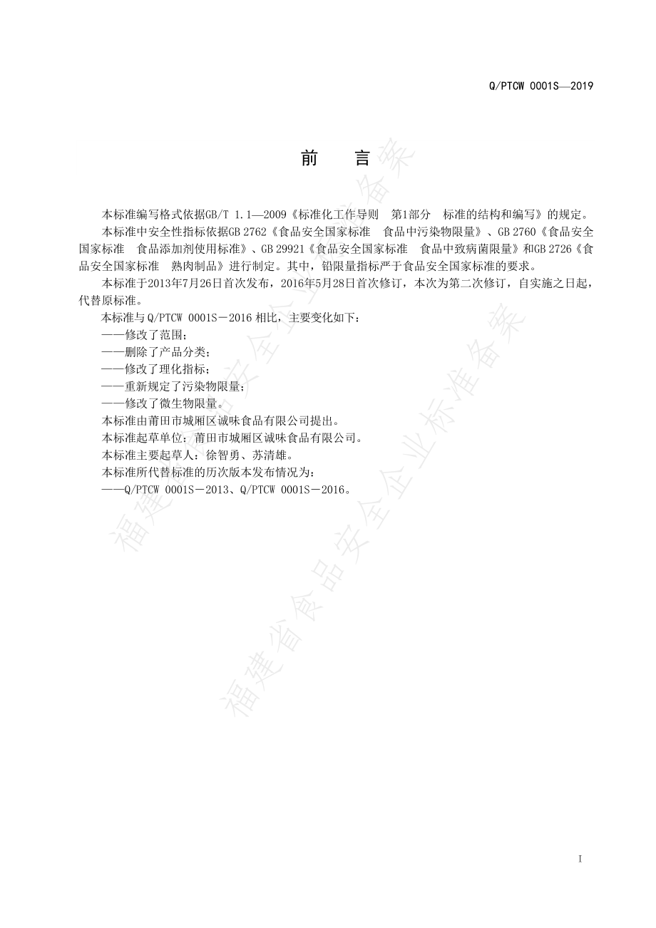 QPTCW 0001 S-2019 蔗熏肉制品.pdf_第2页