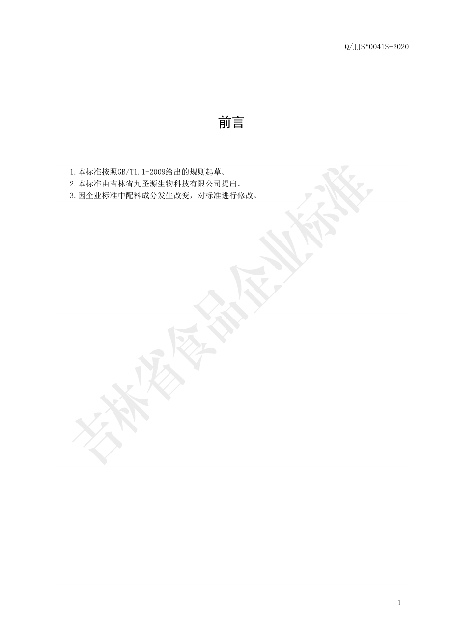 QJJSY 0041 S-2020 山楂绿茶粉固体饮料.pdf_第2页