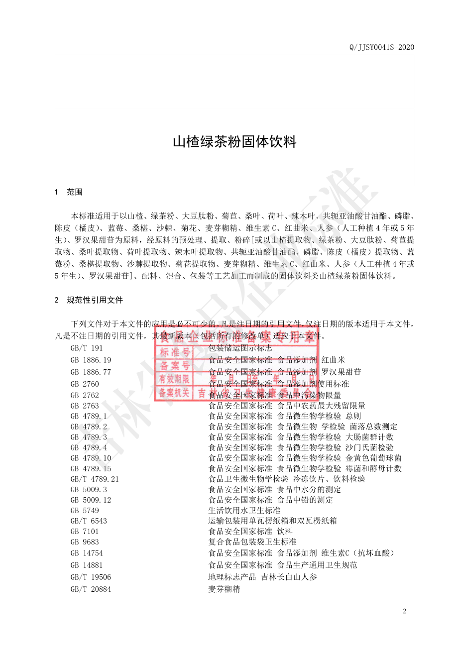 QJJSY 0041 S-2020 山楂绿茶粉固体饮料.pdf_第3页