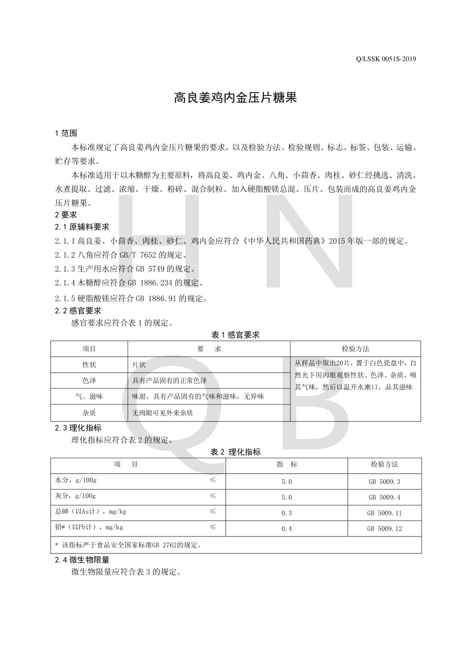 QLSSK 0051 S-2019 高良姜鸡内金压片糖果.pdf_第3页