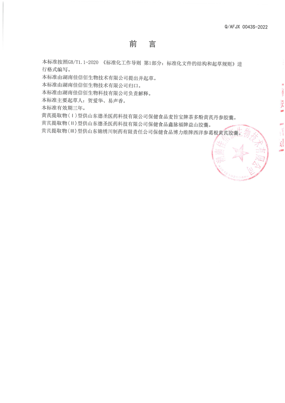 QAFJX 0043 S-2022 保健食品原料 黄芪提取物.pdf_第2页