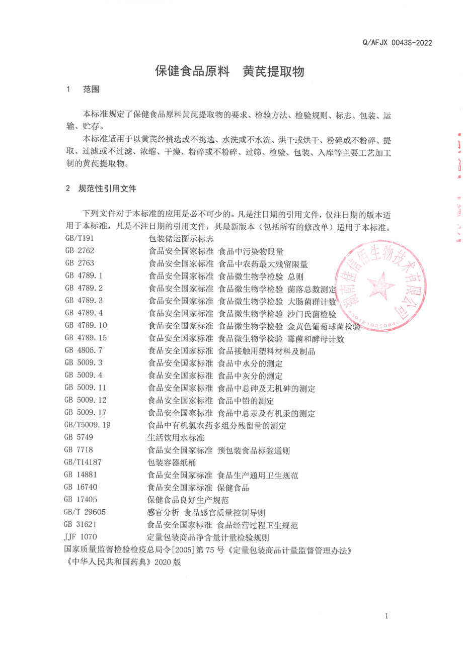 QAFJX 0043 S-2022 保健食品原料 黄芪提取物.pdf_第3页