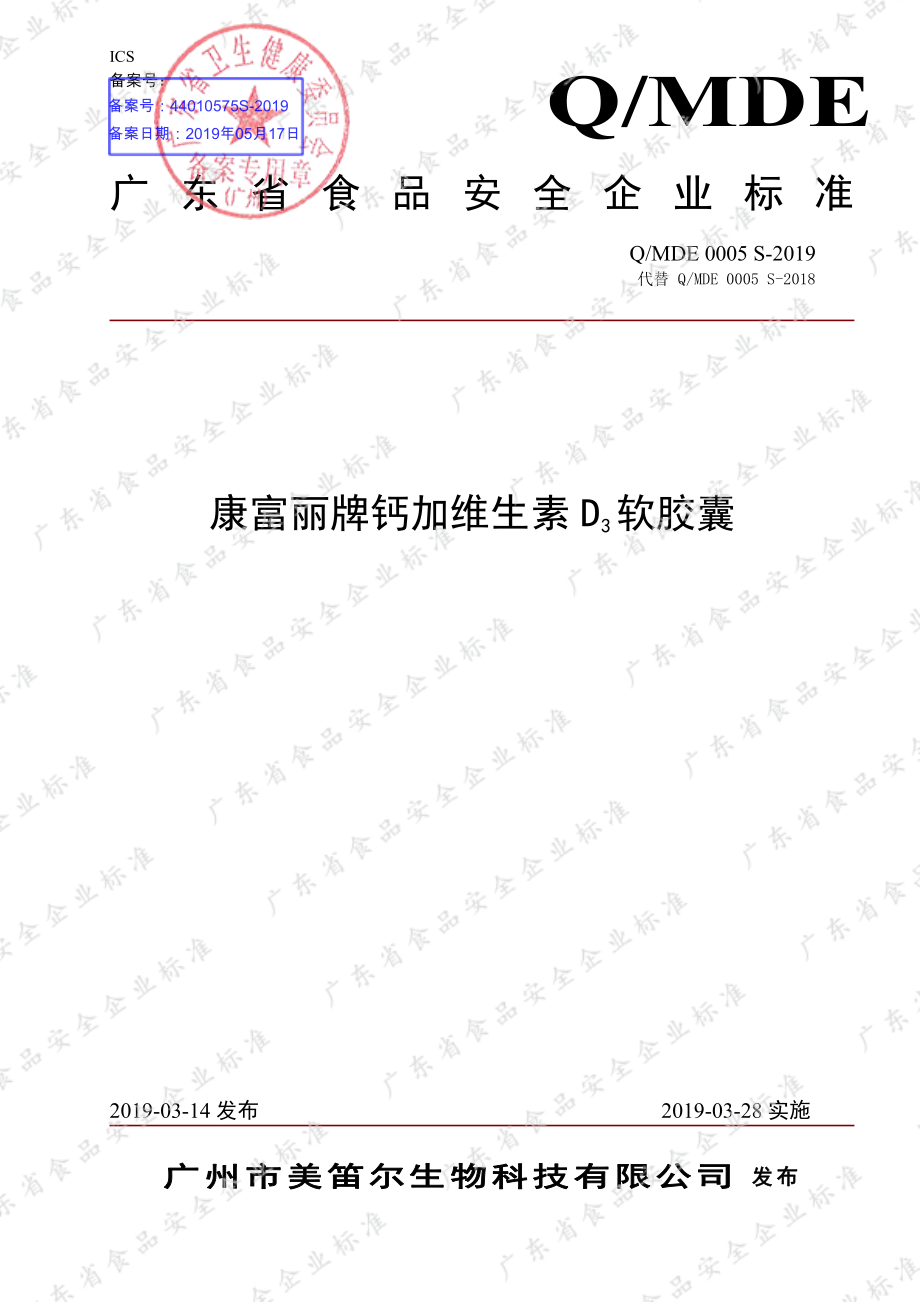 QMDE 0005 S-2019 康富丽牌钙加维生素D3软胶囊.pdf_第1页