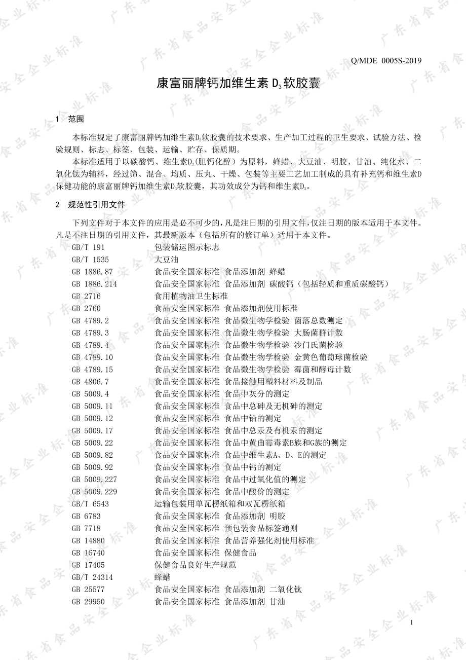 QMDE 0005 S-2019 康富丽牌钙加维生素D3软胶囊.pdf_第3页