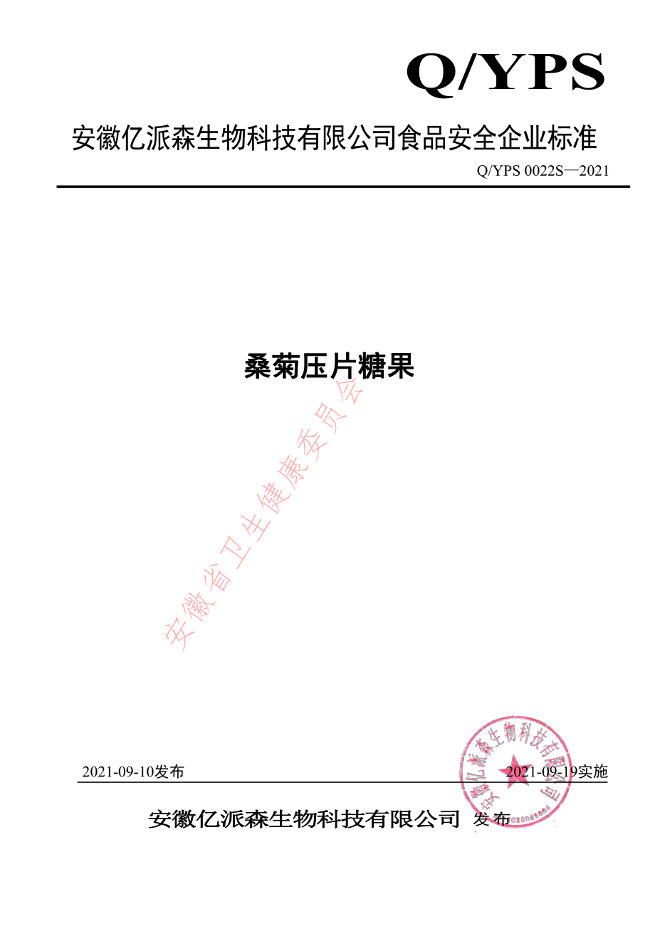 QYPS 0022 S-2021 桑菊压片糖果.pdf_第1页