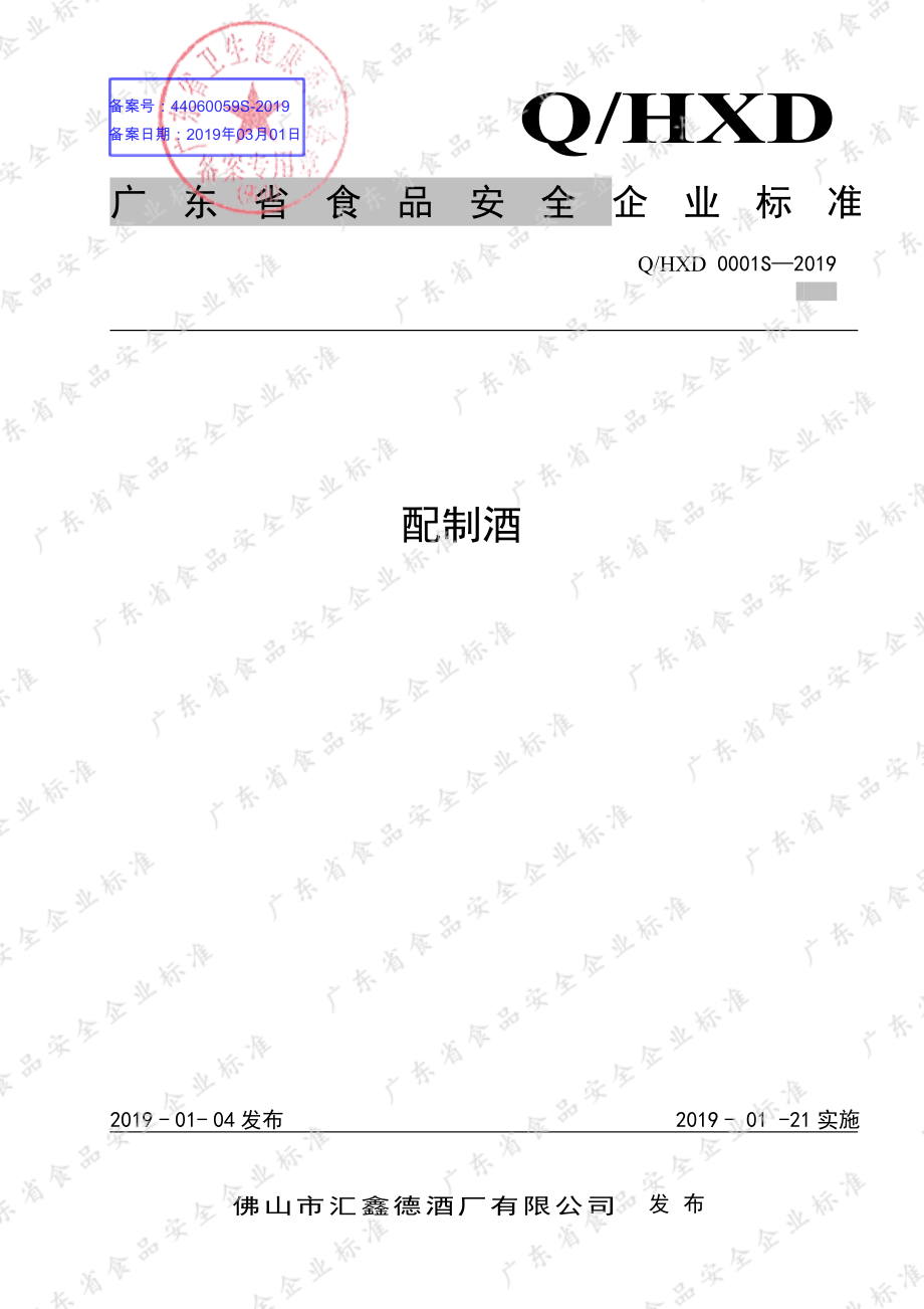 QHXD 0001 S-2019 配制酒.pdf_第1页