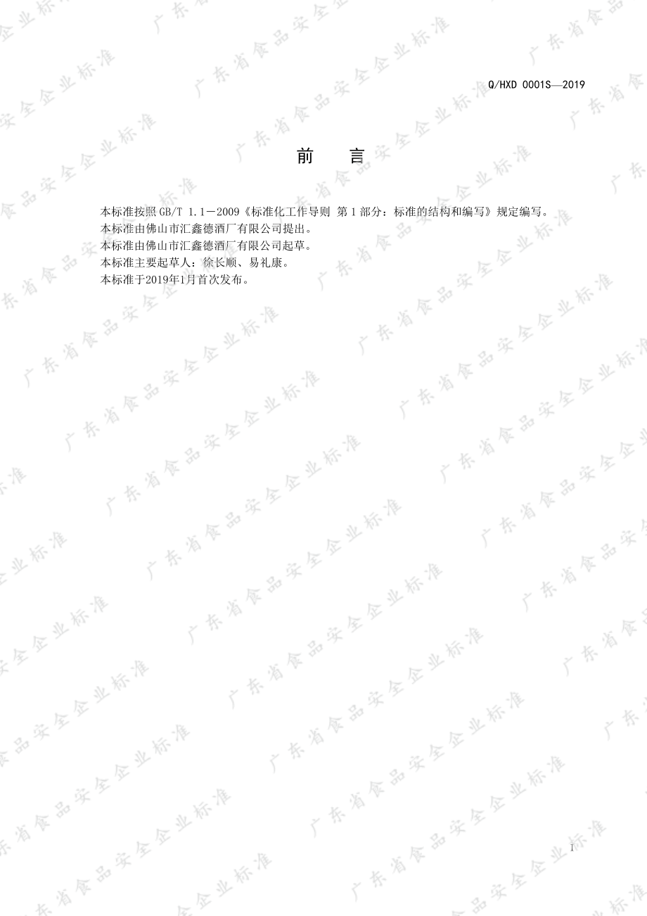 QHXD 0001 S-2019 配制酒.pdf_第3页