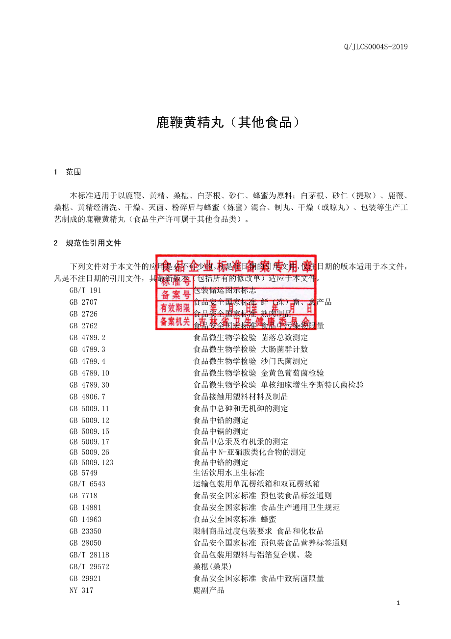 QJLCS 0004 S-2019 鹿鞭黄精丸（其他食品）.pdf_第2页