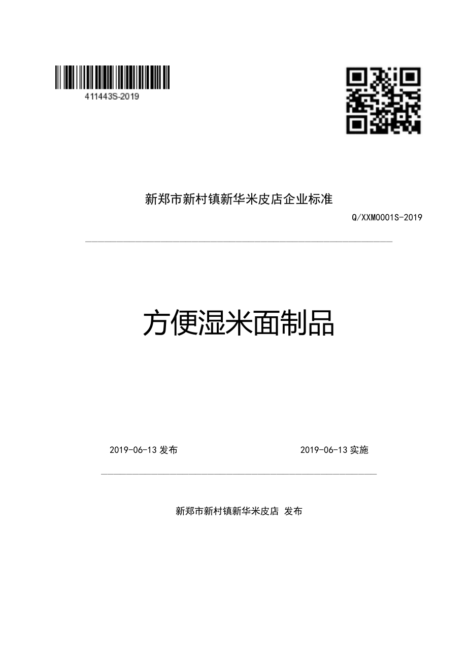 QXXM 0001 S-2019 方便湿米面制品.pdf_第1页