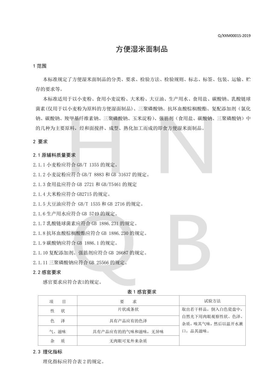 QXXM 0001 S-2019 方便湿米面制品.pdf_第3页