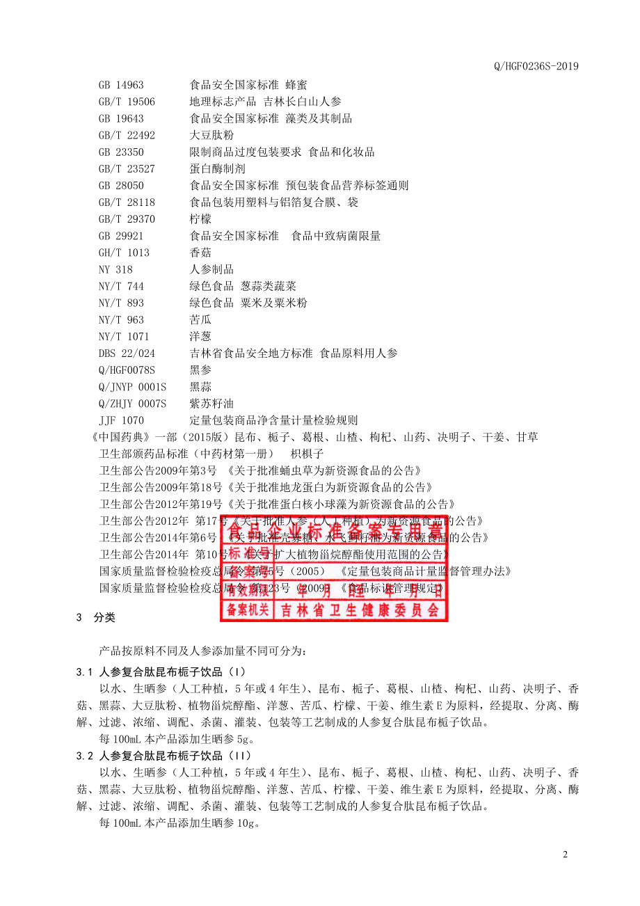 QHGF 0236 S-2019 人参复合肽饮品.pdf_第3页