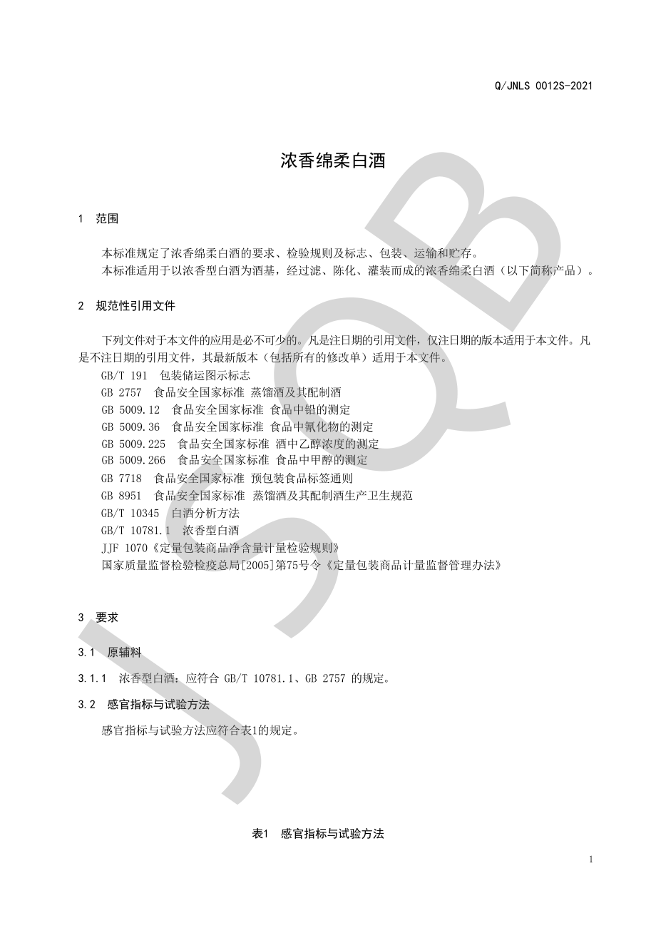 QJNLS 0012 S-2021 浓香绵柔白酒.pdf_第3页