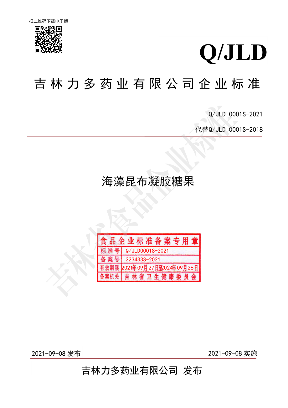 QJLD 0001 S-2021 海藻昆布凝胶糖果.pdf_第1页