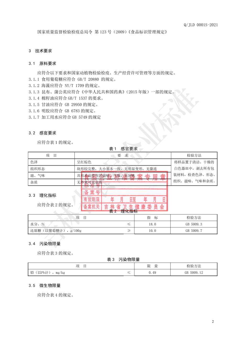 QJLD 0001 S-2021 海藻昆布凝胶糖果.pdf_第3页