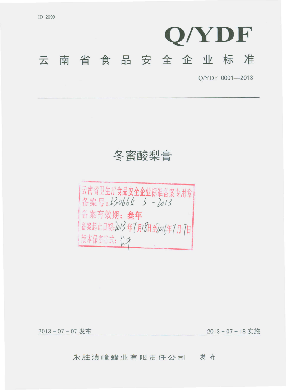 QYDF 0001-2013 永胜滇峰蜂业有限责任公司 冬蜜酸梨膏.pdf_第1页