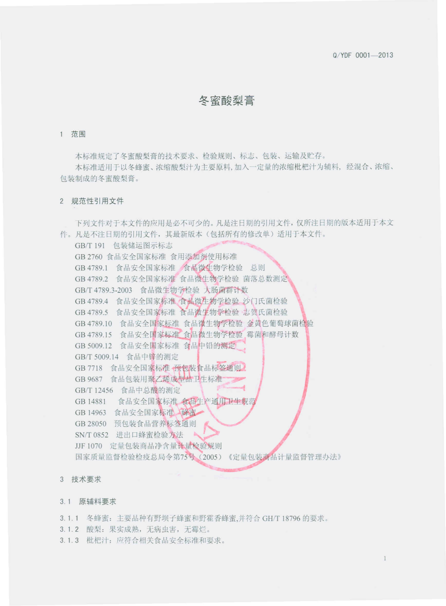 QYDF 0001-2013 永胜滇峰蜂业有限责任公司 冬蜜酸梨膏.pdf_第3页