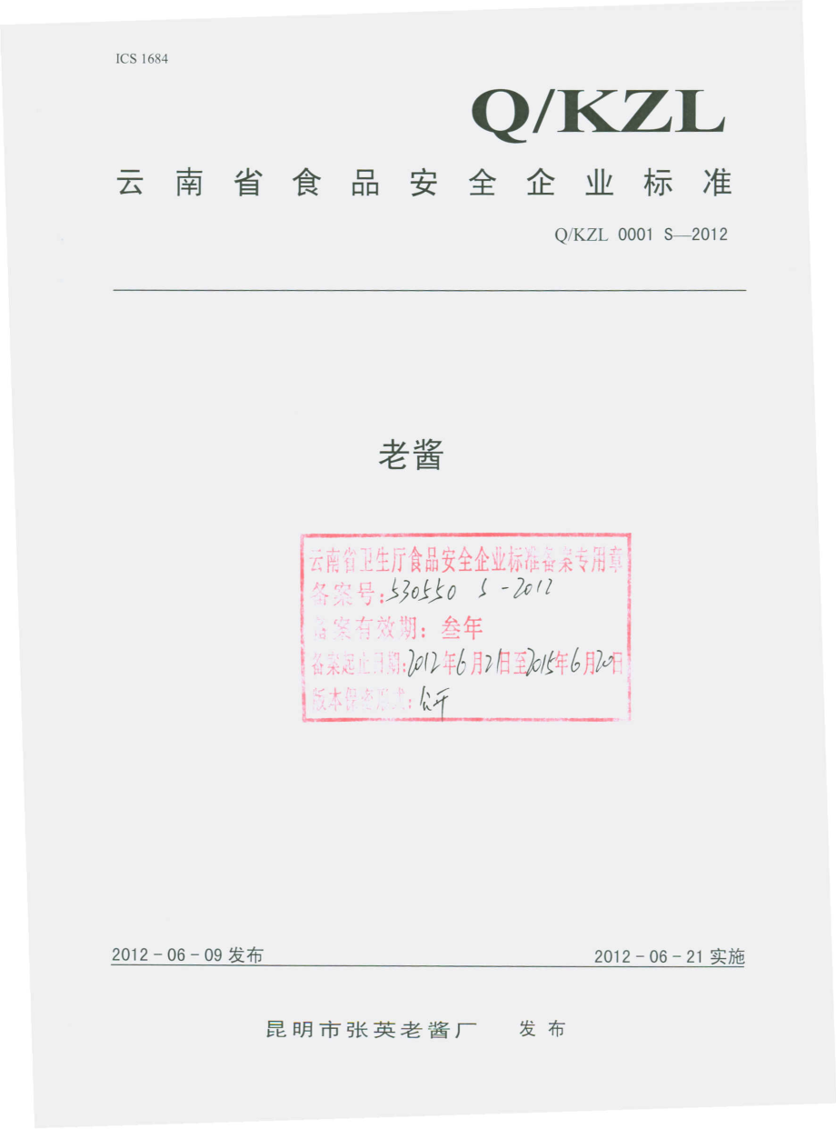 QKZL 0001 S-2012 老酱.pdf_第1页