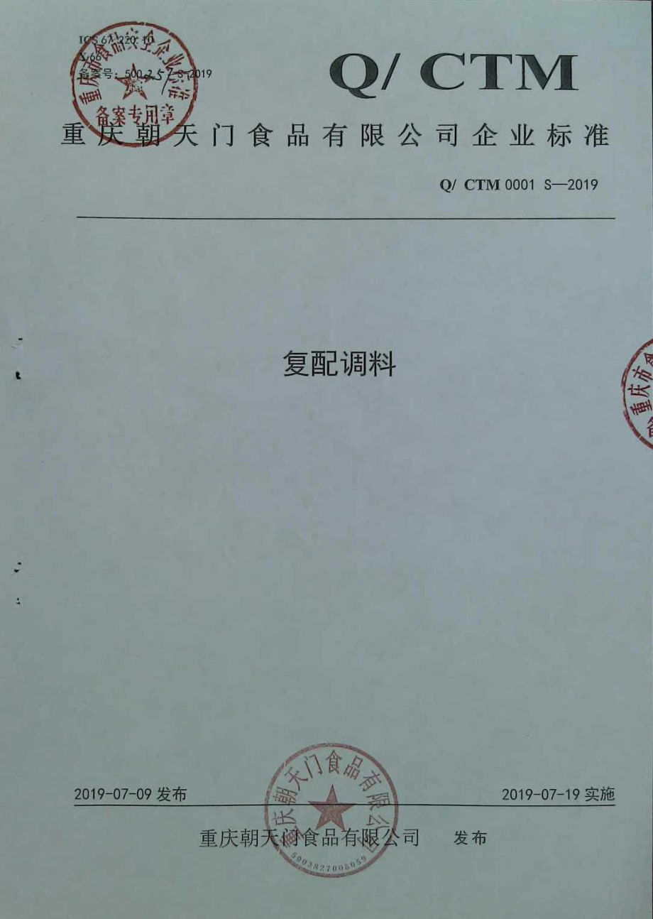 QCTM 0001 S-2019 复配调料.pdf_第1页