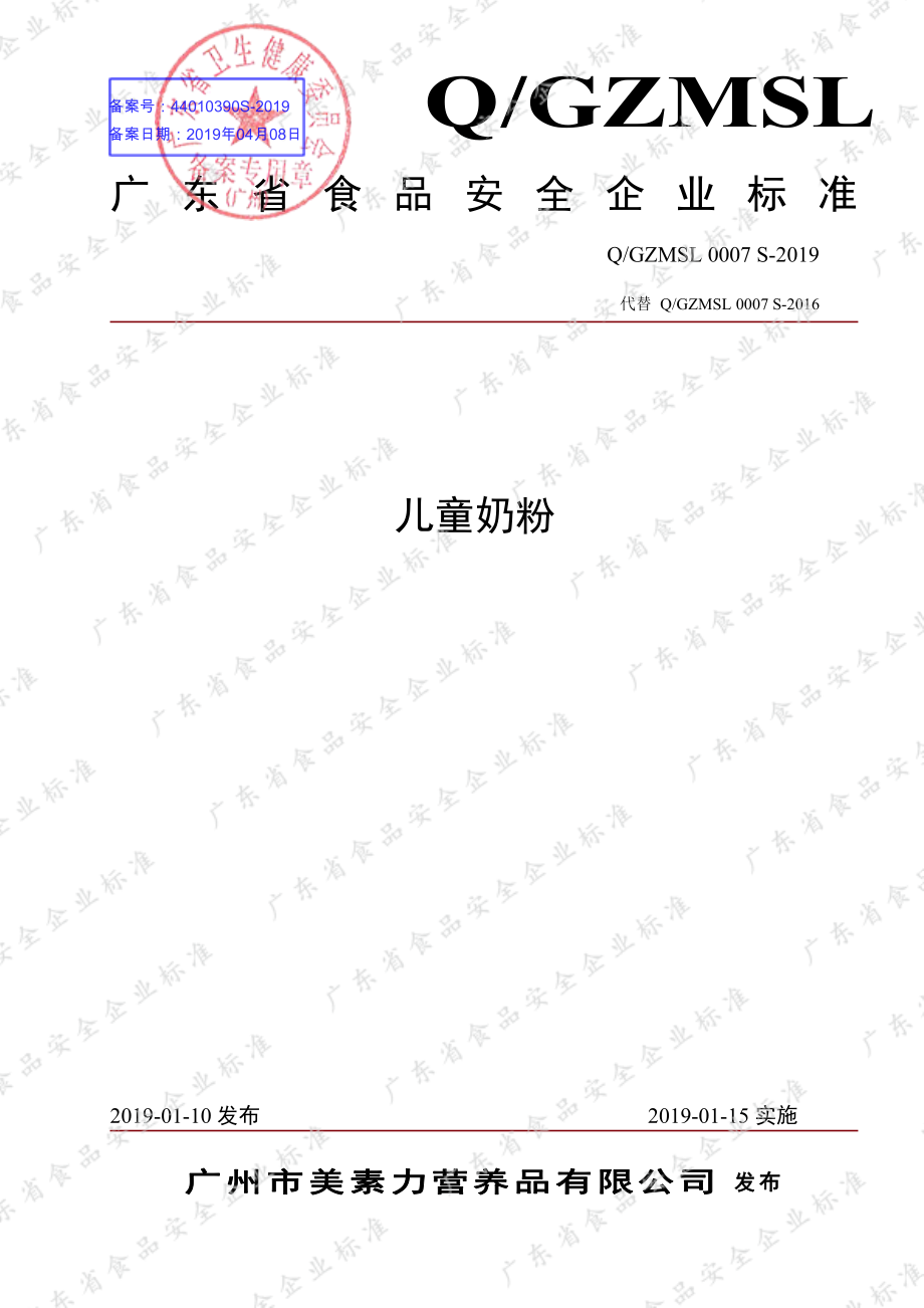 QGZMSL 0007 S-2019 儿童奶粉.pdf_第1页