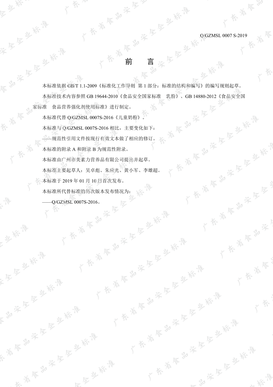 QGZMSL 0007 S-2019 儿童奶粉.pdf_第2页