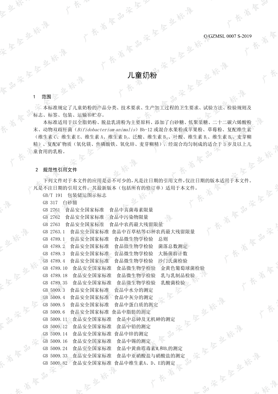 QGZMSL 0007 S-2019 儿童奶粉.pdf_第3页