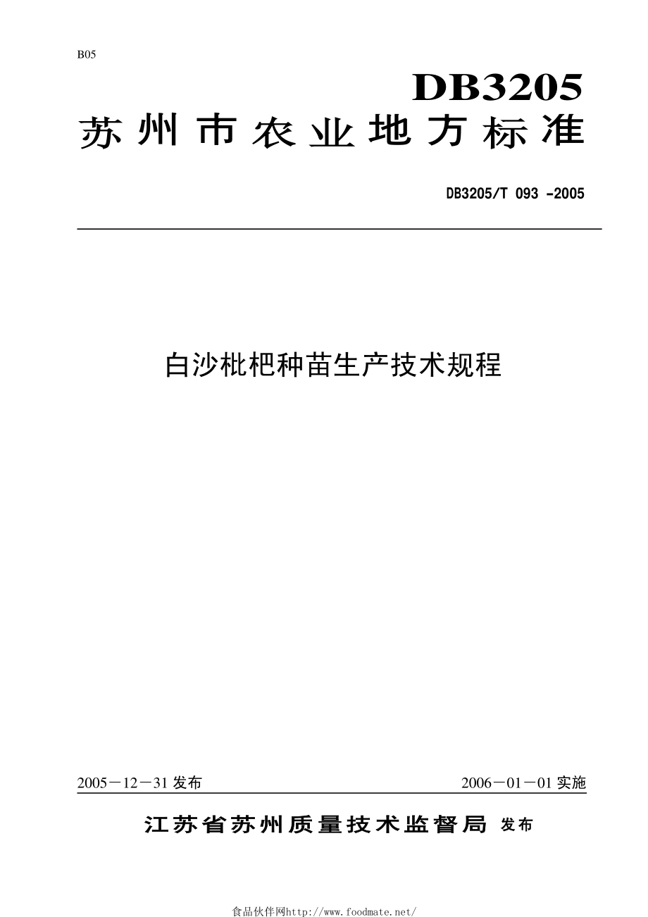 DB3205T 093-2005 白沙枇杷种苗生产技术规程.pdf_第1页