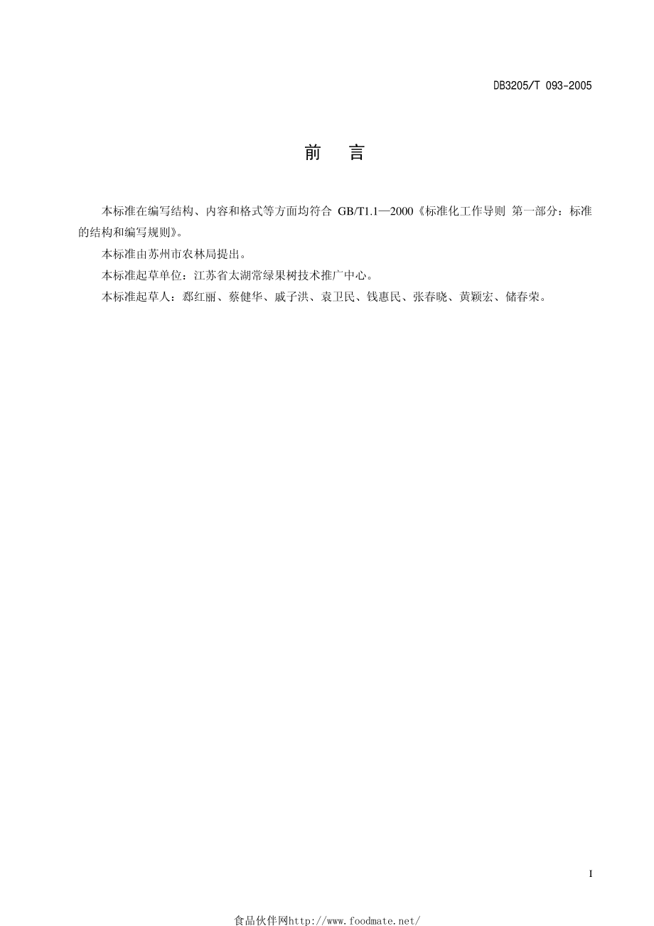 DB3205T 093-2005 白沙枇杷种苗生产技术规程.pdf_第2页