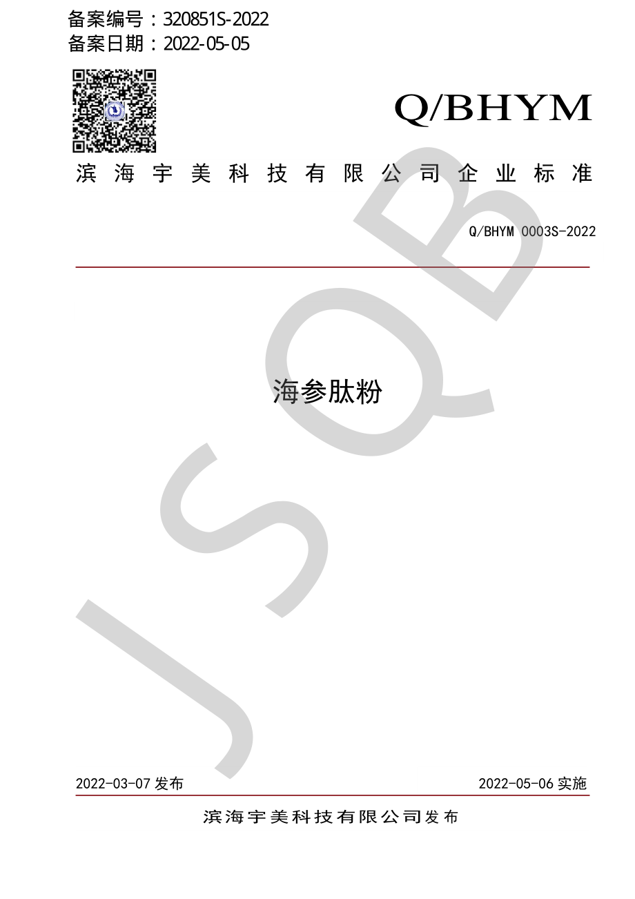 QBHYM 0003 S-2022 海参肽粉.pdf_第1页