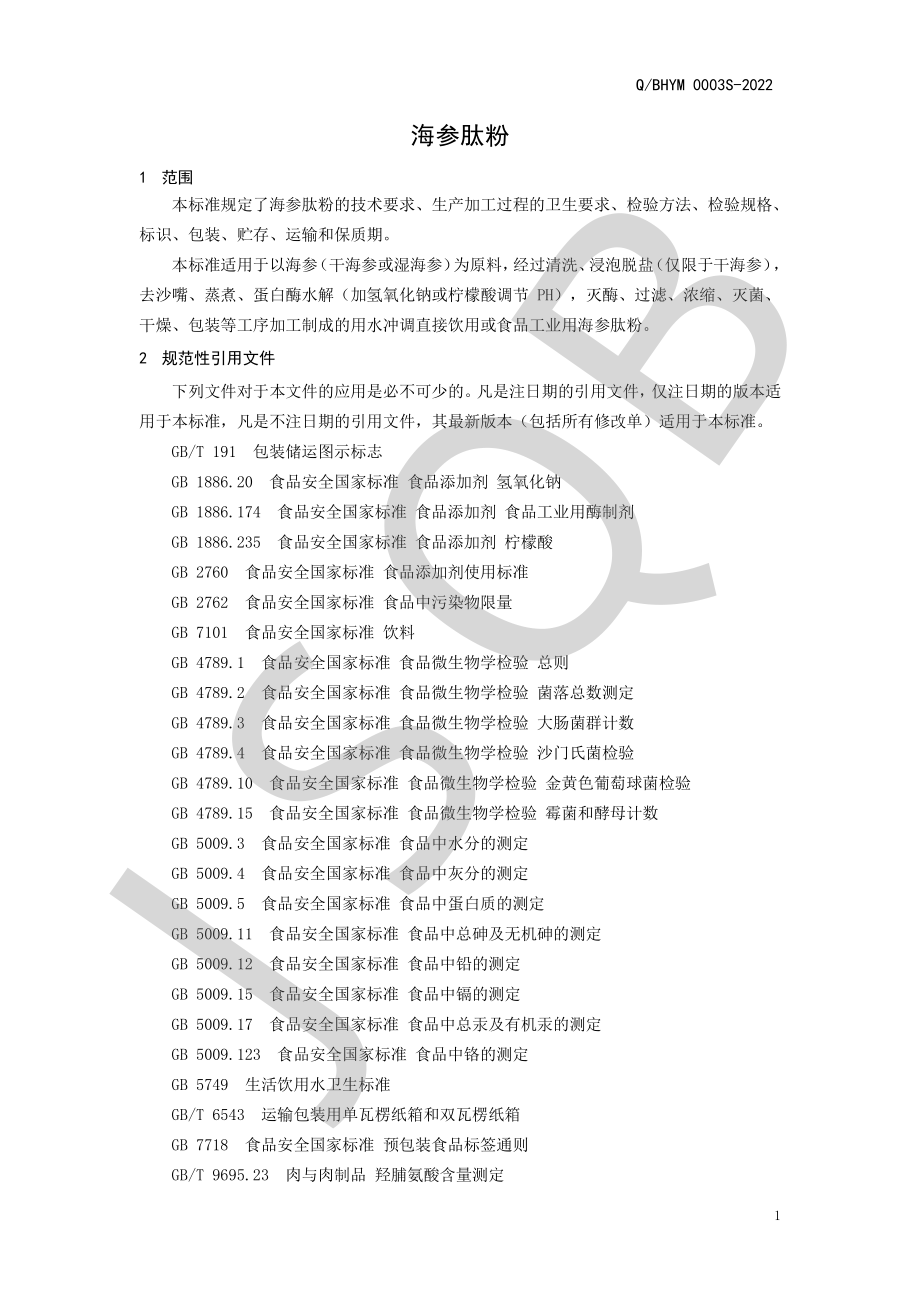 QBHYM 0003 S-2022 海参肽粉.pdf_第3页