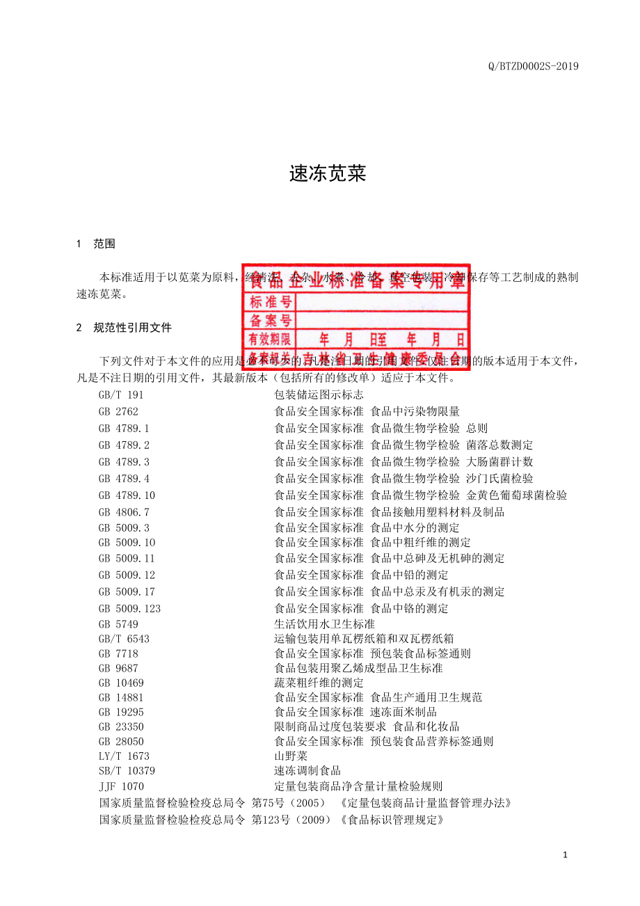 QBTZD 0002 S-2019 速冻苋菜.pdf_第2页