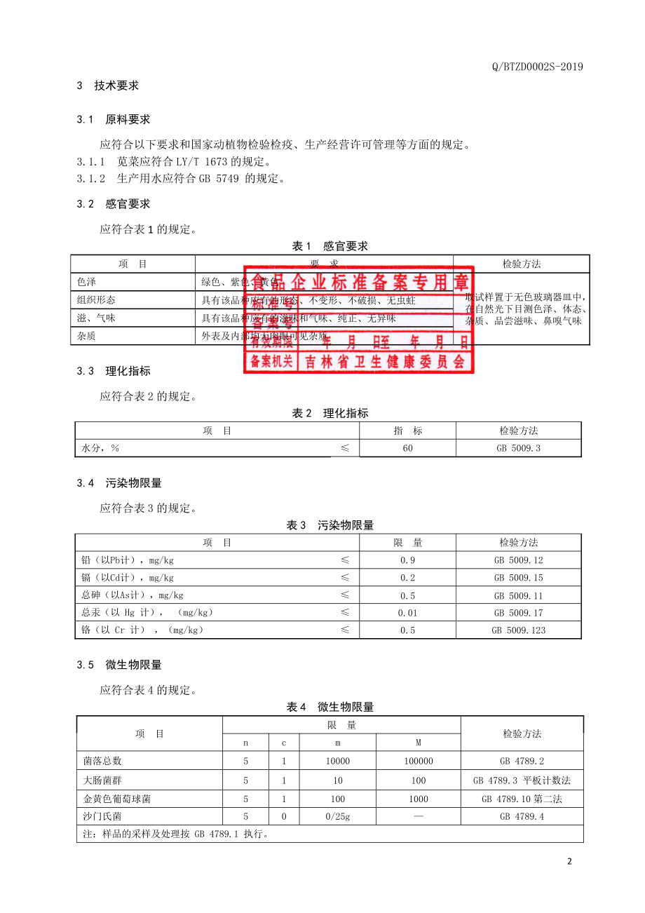 QBTZD 0002 S-2019 速冻苋菜.pdf_第3页