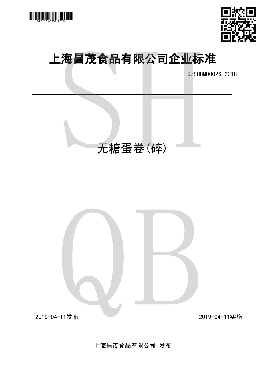 QSHCM 0002 S-2018 无糖蛋卷(碎).pdf_第1页