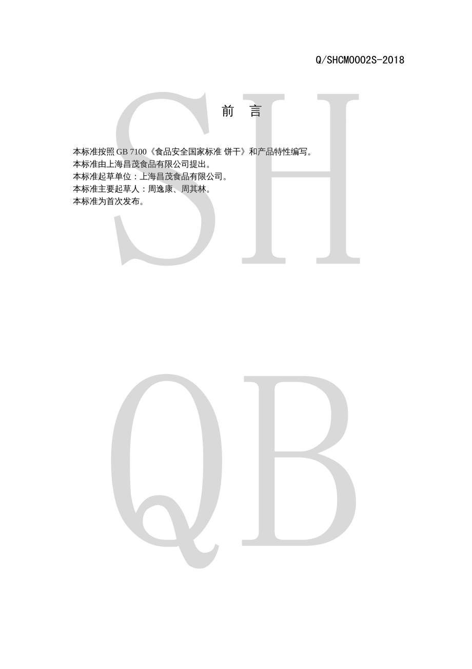 QSHCM 0002 S-2018 无糖蛋卷(碎).pdf_第2页