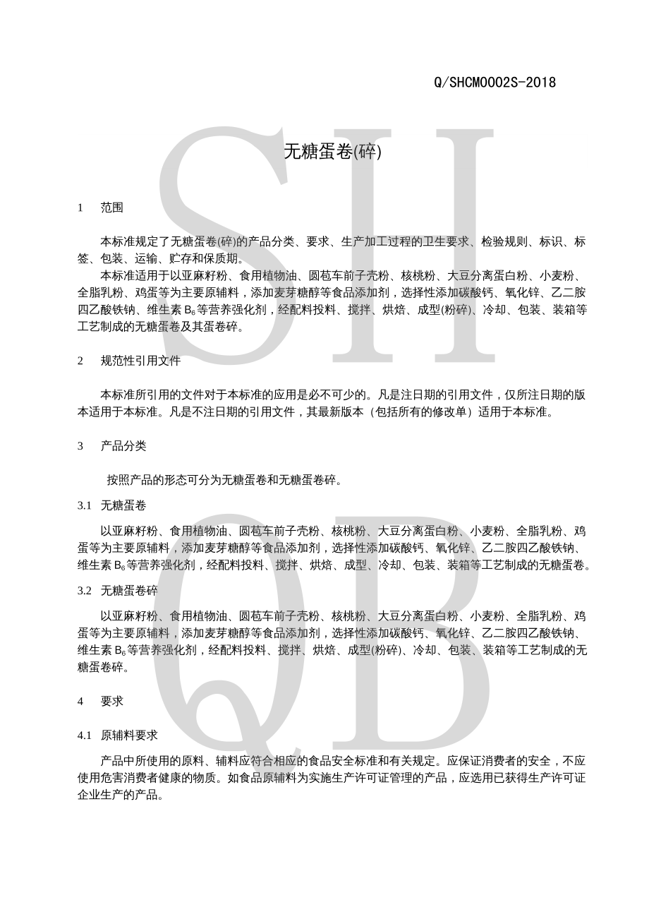 QSHCM 0002 S-2018 无糖蛋卷(碎).pdf_第3页