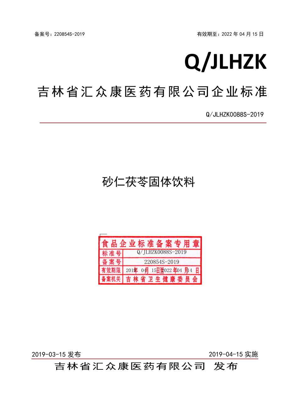 QJLHZK 0088 S-2019 砂仁茯苓固体饮料.pdf_第1页