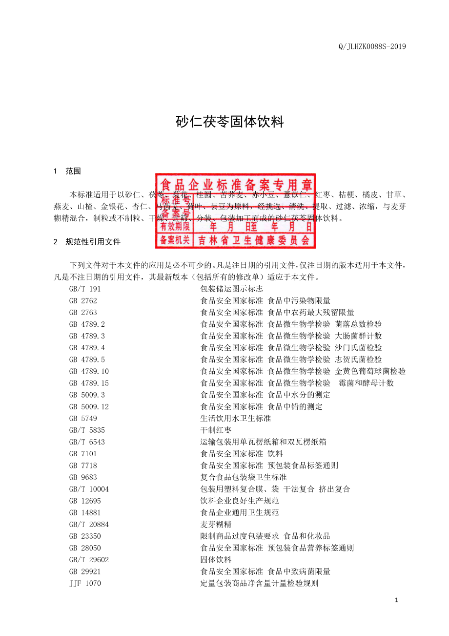 QJLHZK 0088 S-2019 砂仁茯苓固体饮料.pdf_第2页