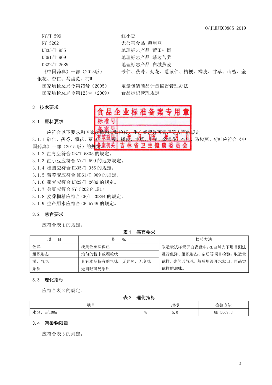 QJLHZK 0088 S-2019 砂仁茯苓固体饮料.pdf_第3页